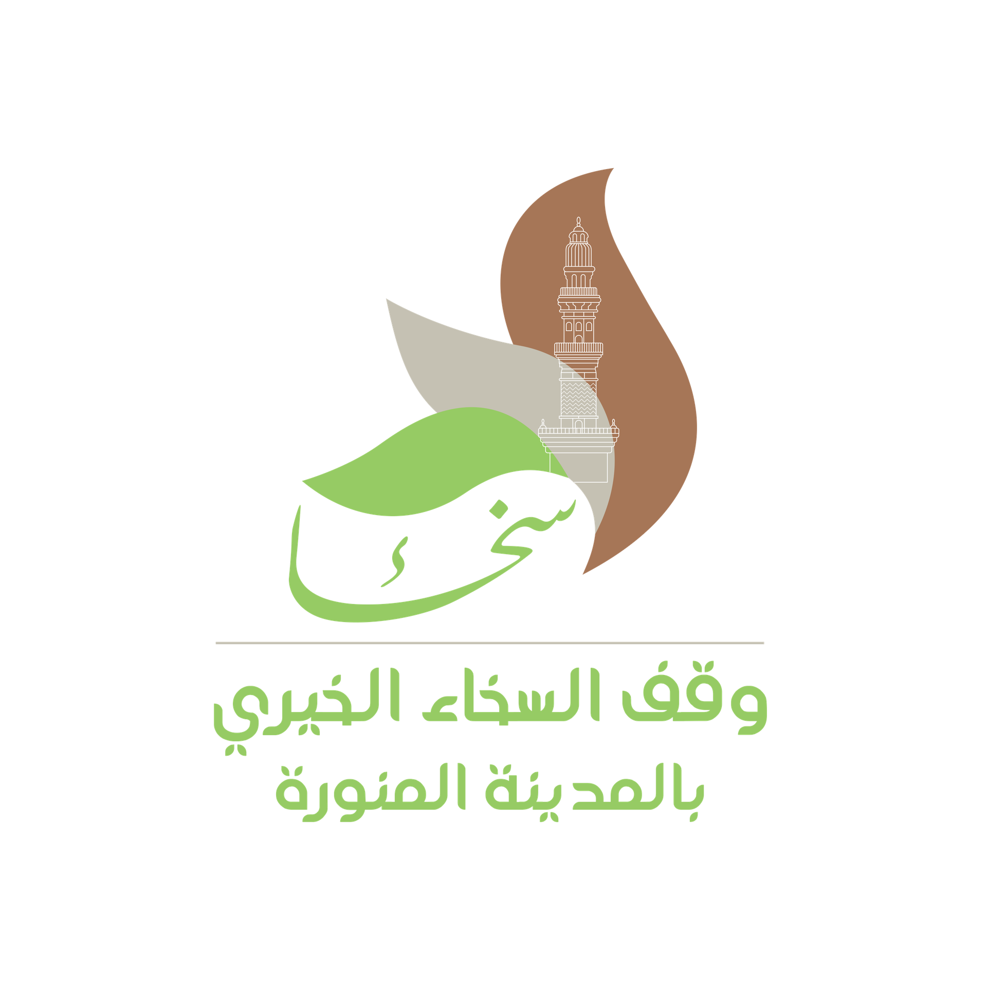 وقف السخاء الخيري